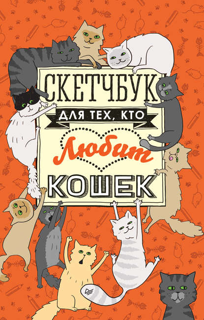 [Питер] Скетчбук для тех, кто любит кошек_0.jpg
